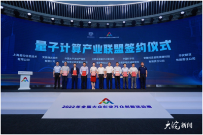 2022全國(guó)雙創(chuàng)周 | '量子計(jì)算應(yīng)用工廠'正式發(fā)布 人工智能雙創(chuàng)服務(wù)平臺(tái)