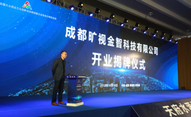 曠視成都分部開業(yè) 人工智能雙創(chuàng)服務(wù)平臺(tái)助力全國(guó)創(chuàng)新創(chuàng)業(yè)發(fā)展