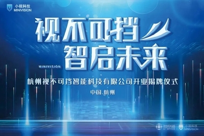 芯動(dòng)力賦能新視界 小視科技以計(jì)算機(jī)視覺(jué)為核心，開啟AI雙創(chuàng)服務(wù)新篇章