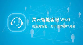 捷通華聲重磅發(fā)布靈云智能客服9.0 對(duì)話更智能，運(yùn)營(yíng)更簡(jiǎn)單